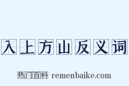 入上方山反义词是什么意思的图片